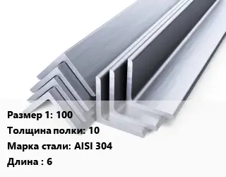 Уголок нержавеющий 100х10 Сталь: AISI 304 L=6